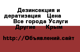 Дезинсекция и дератизация › Цена ­ 1 000 - Все города Услуги » Другие   . Крым